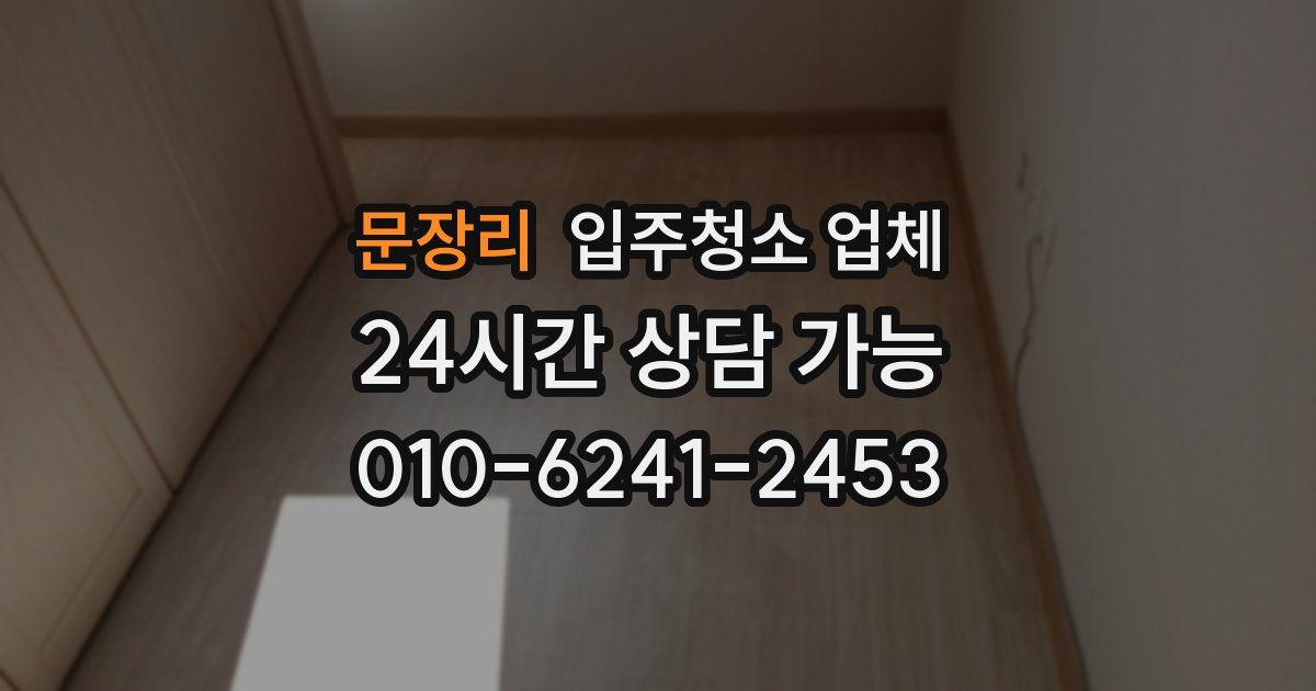문장리 입주청소 업체