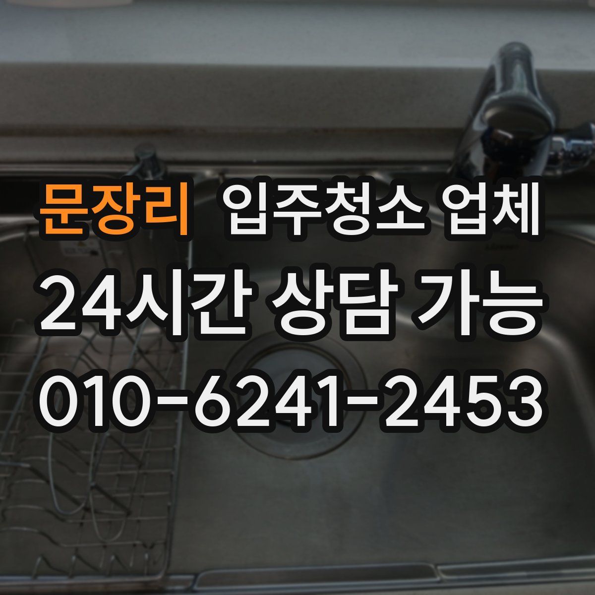 문장리 입주청소 업체
