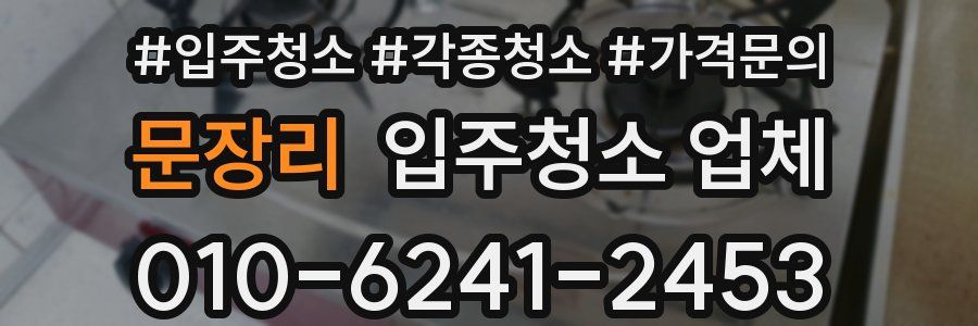 문장리 입주청소 업체