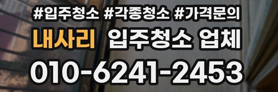 내사리 입주청소 업체