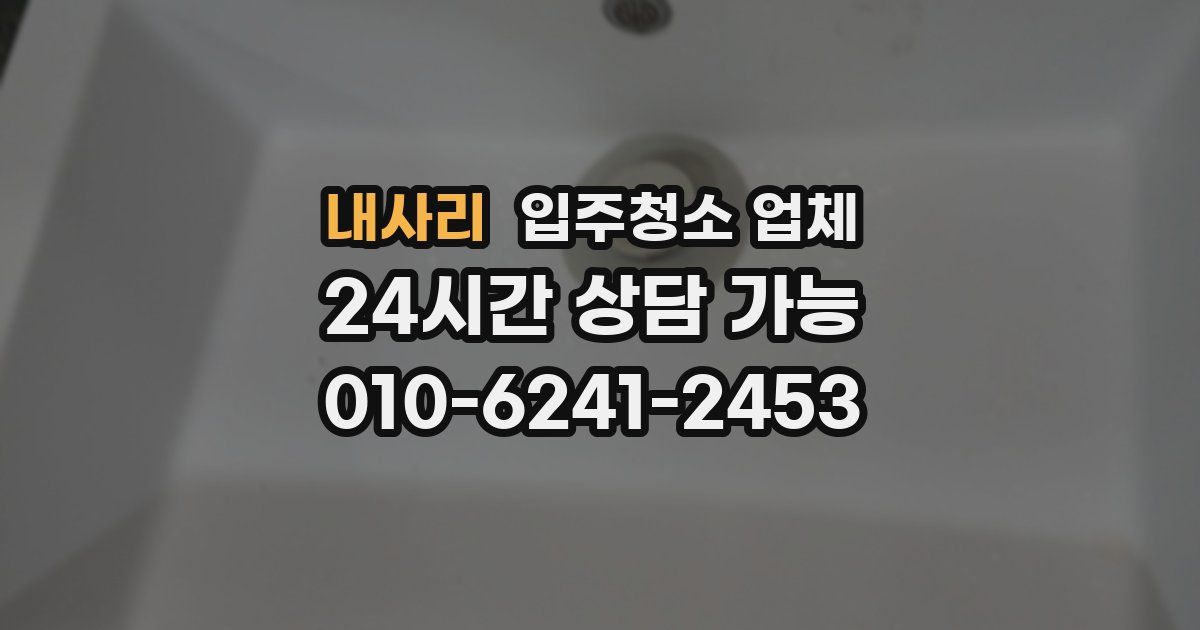 내사리 입주청소 업체