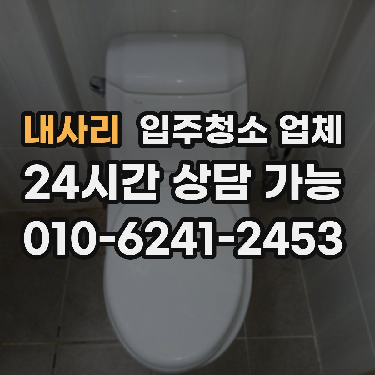 내사리 입주청소 업체