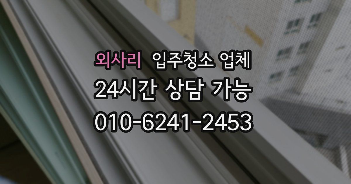 외사리 입주청소 업체