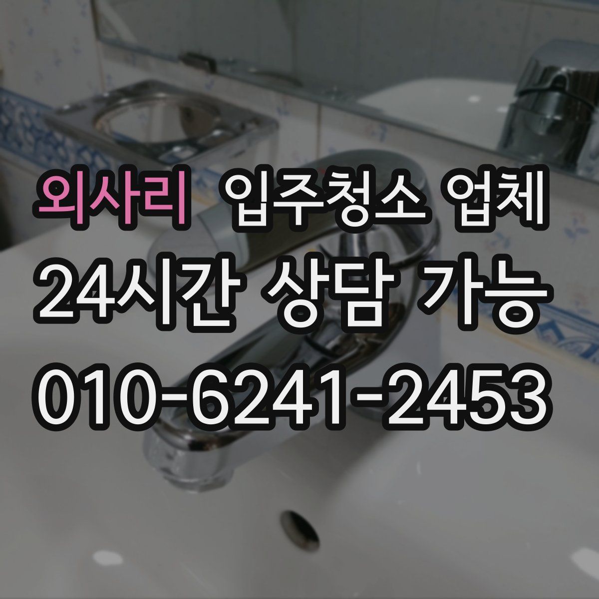 외사리 입주청소 업체
