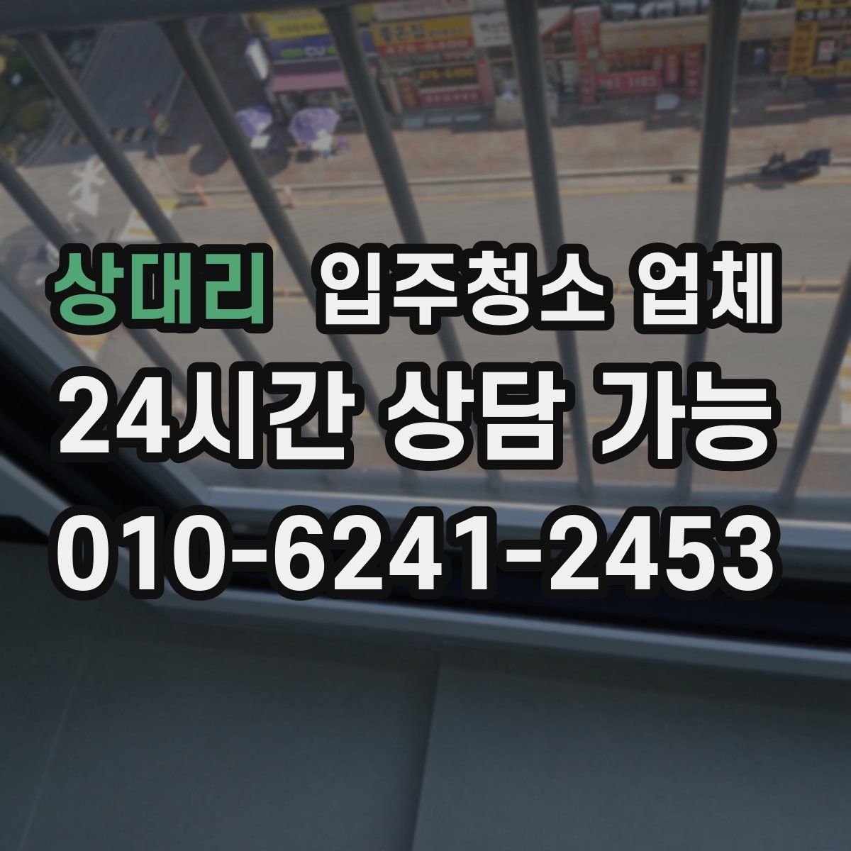 상대리 입주청소 업체