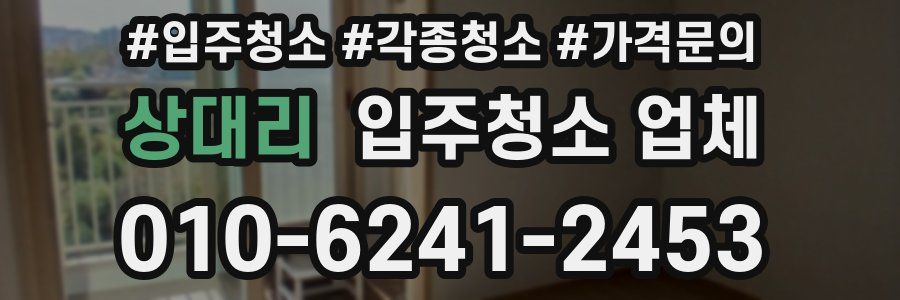 상대리 입주청소 업체