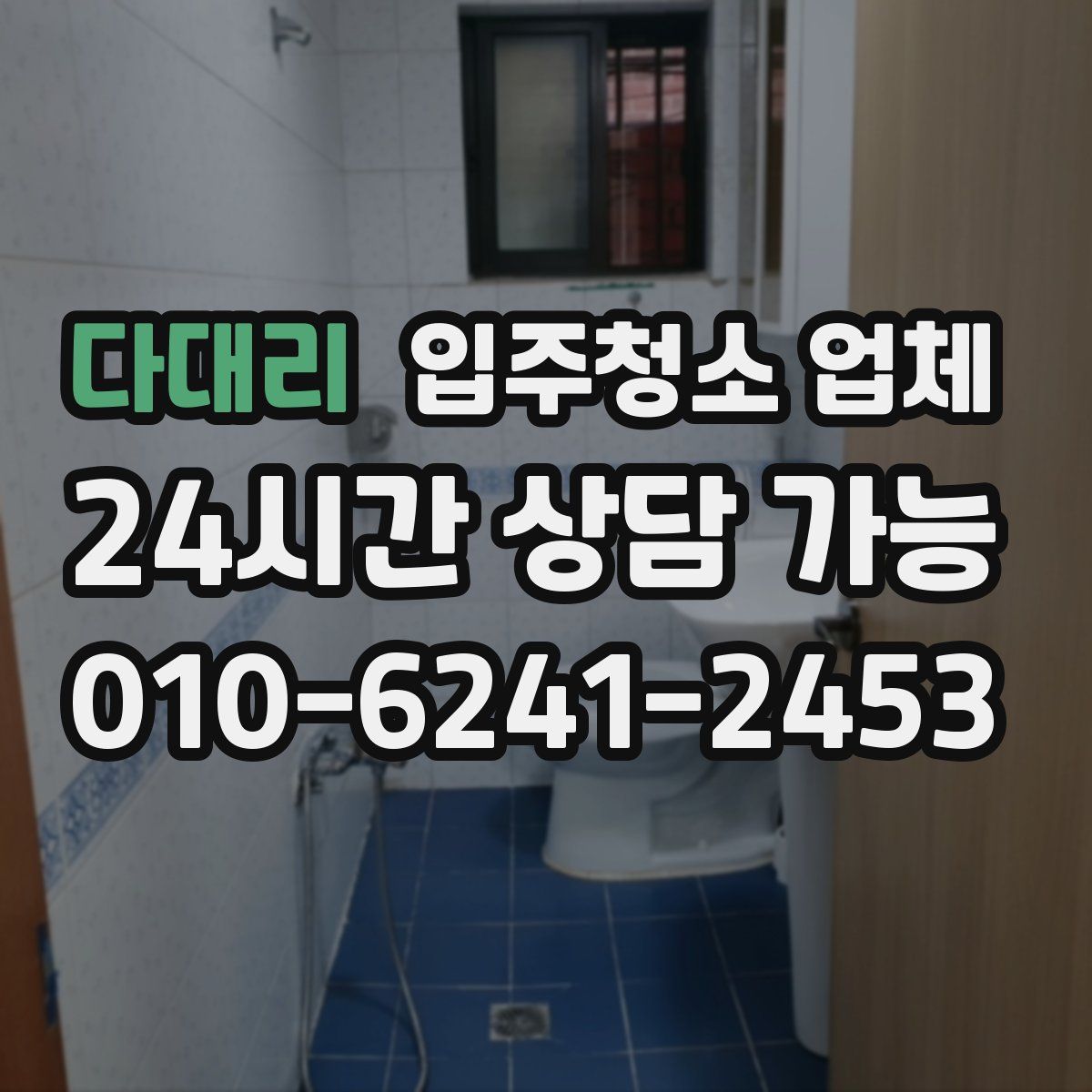 다대리 입주청소 업체