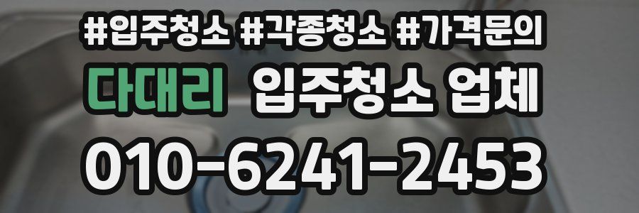 다대리 입주청소 업체