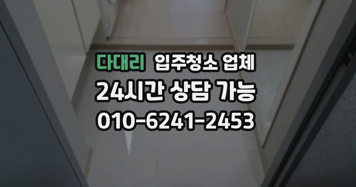 다대리 입주청소 업체