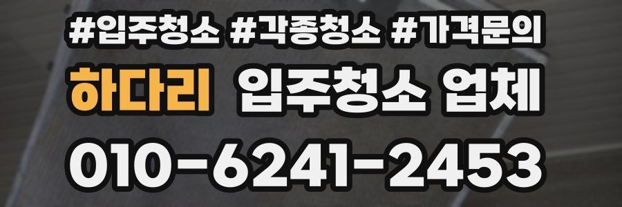 하다리 입주청소 업체