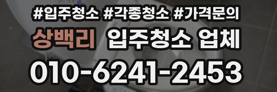 상백리 입주청소 업체