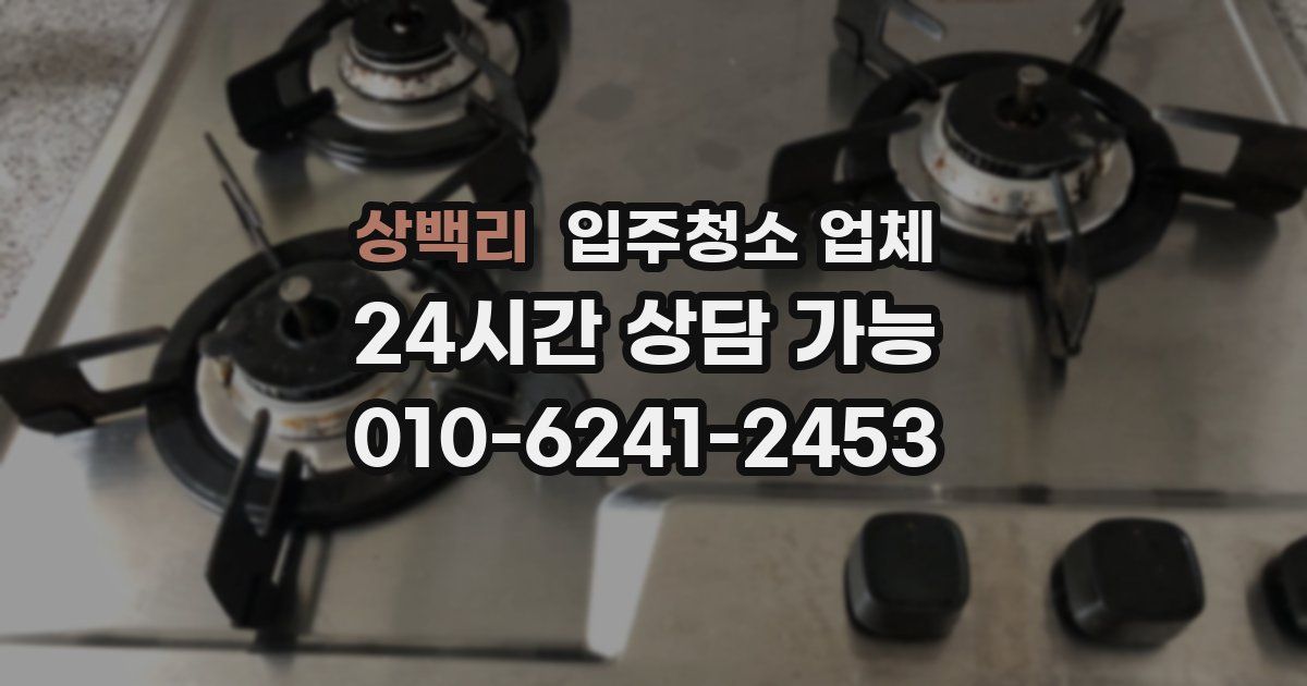 상백리 입주청소 업체