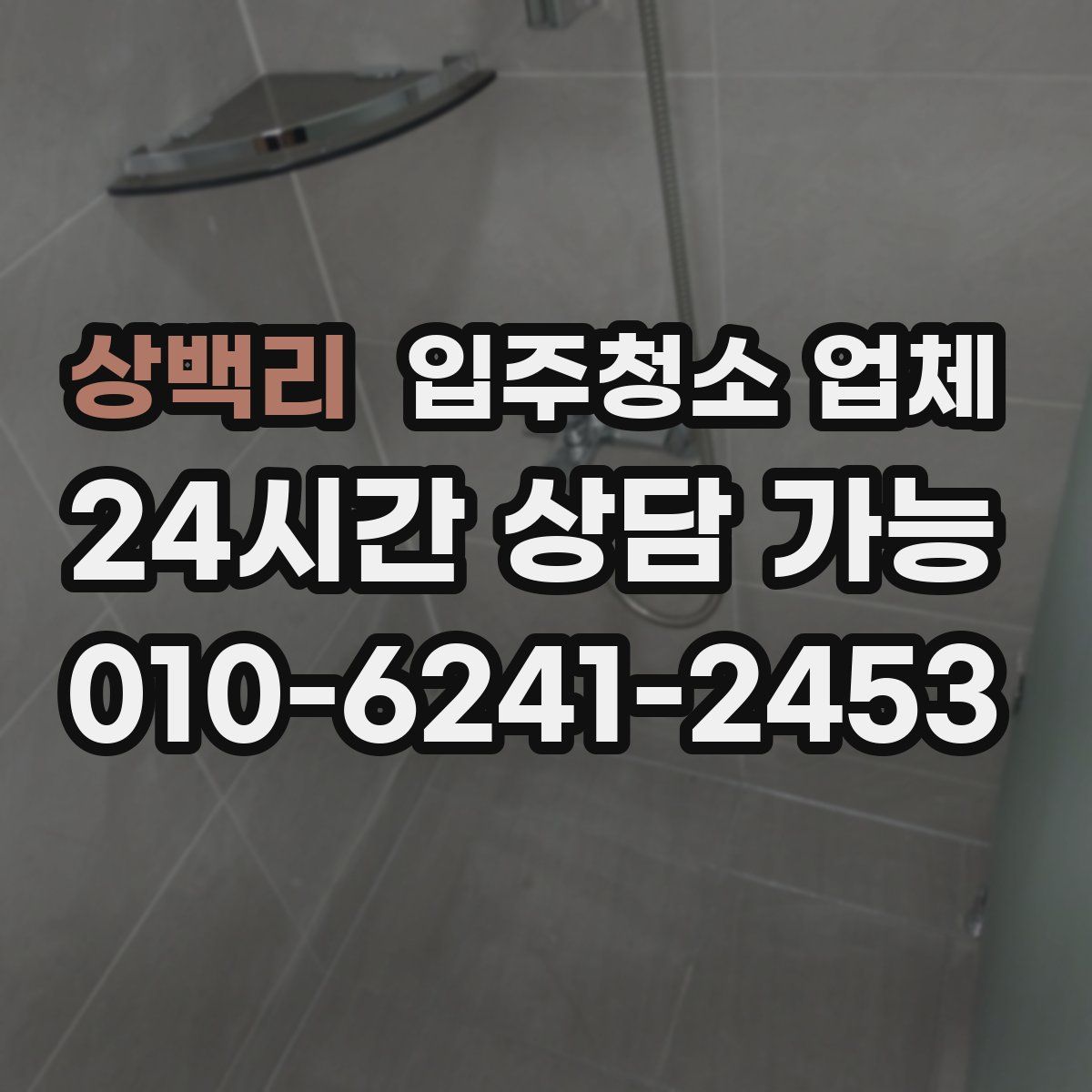 상백리 입주청소 업체