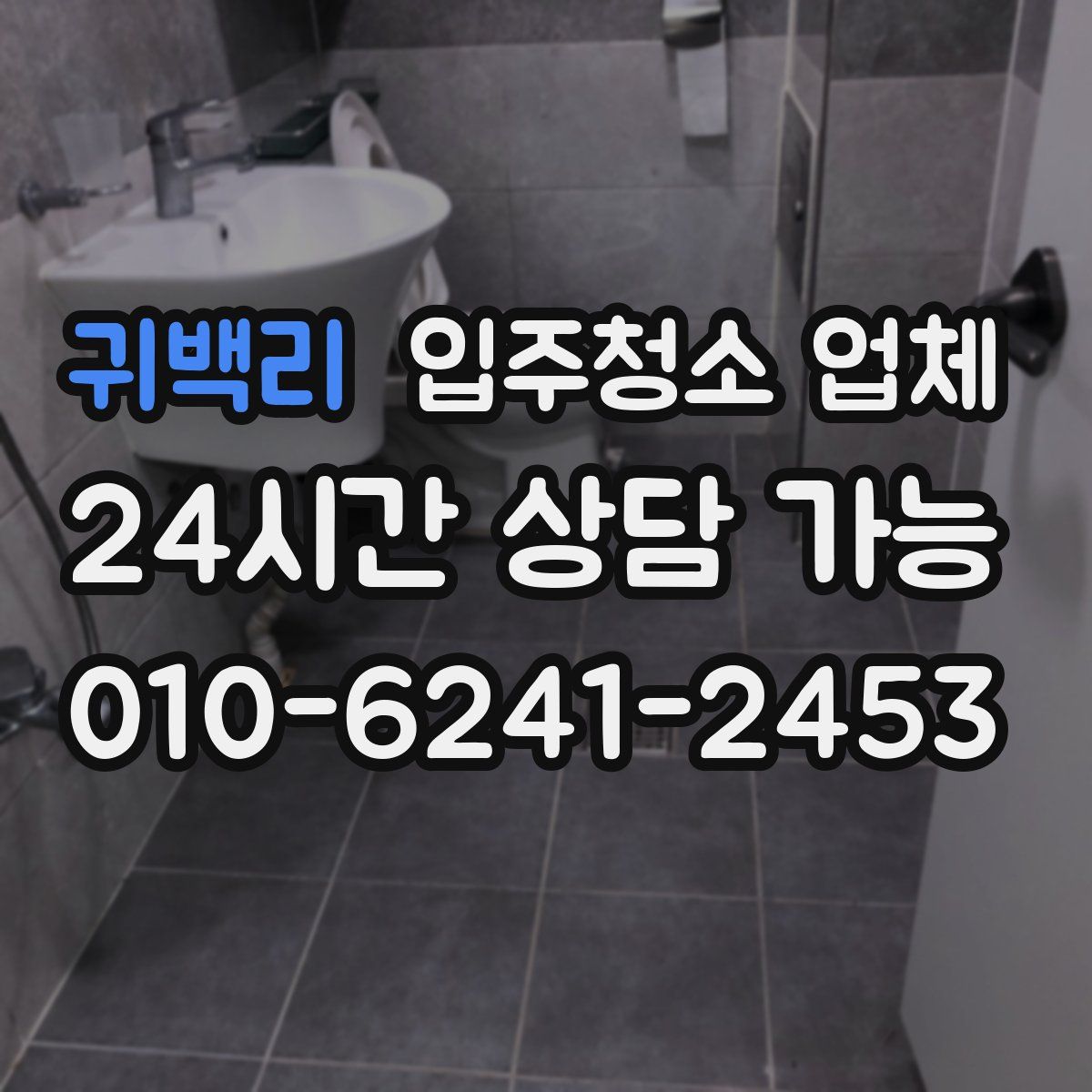귀백리 입주청소 업체