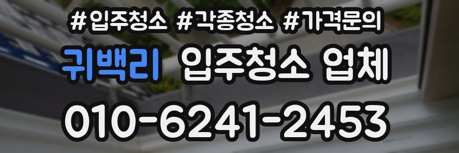 귀백리 입주청소 업체