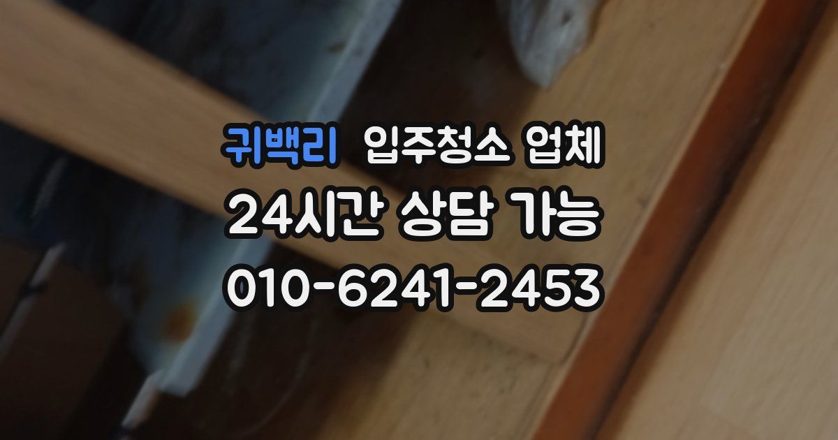 귀백리 입주청소 업체