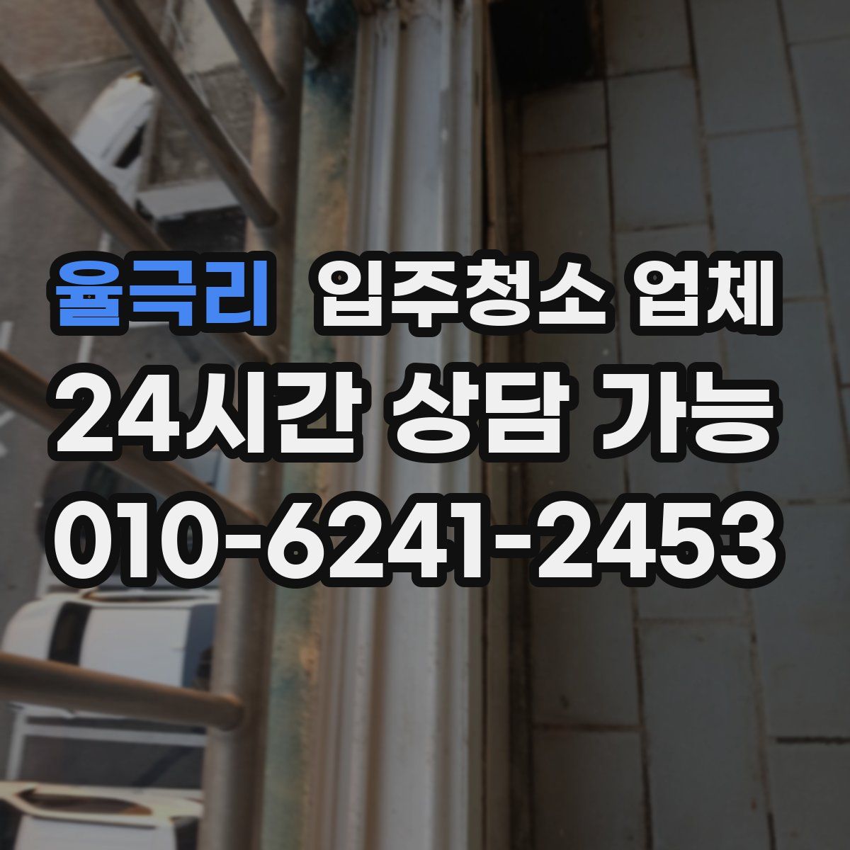 율극리 입주청소 업체