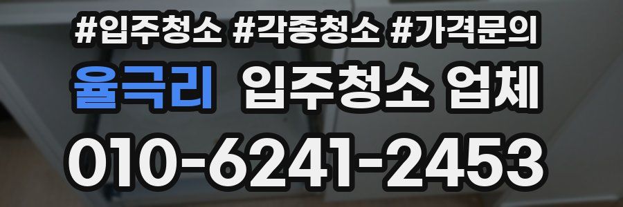율극리 입주청소 업체
