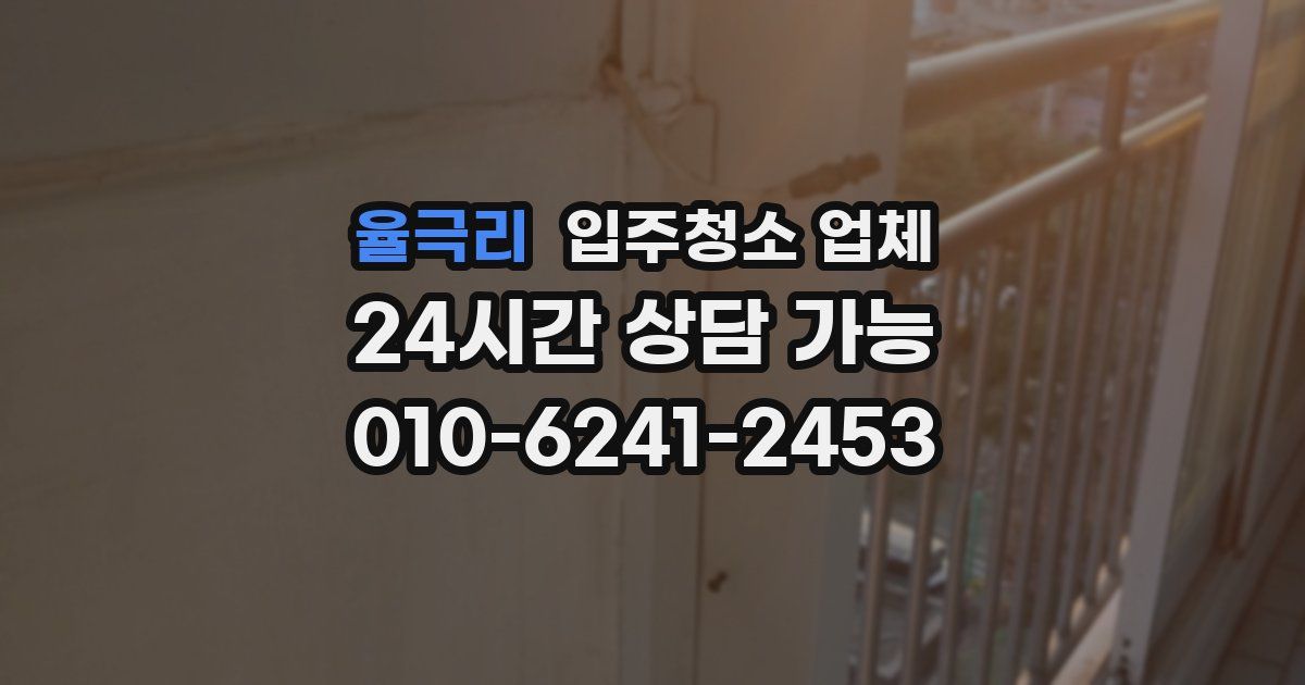 율극리 입주청소 업체