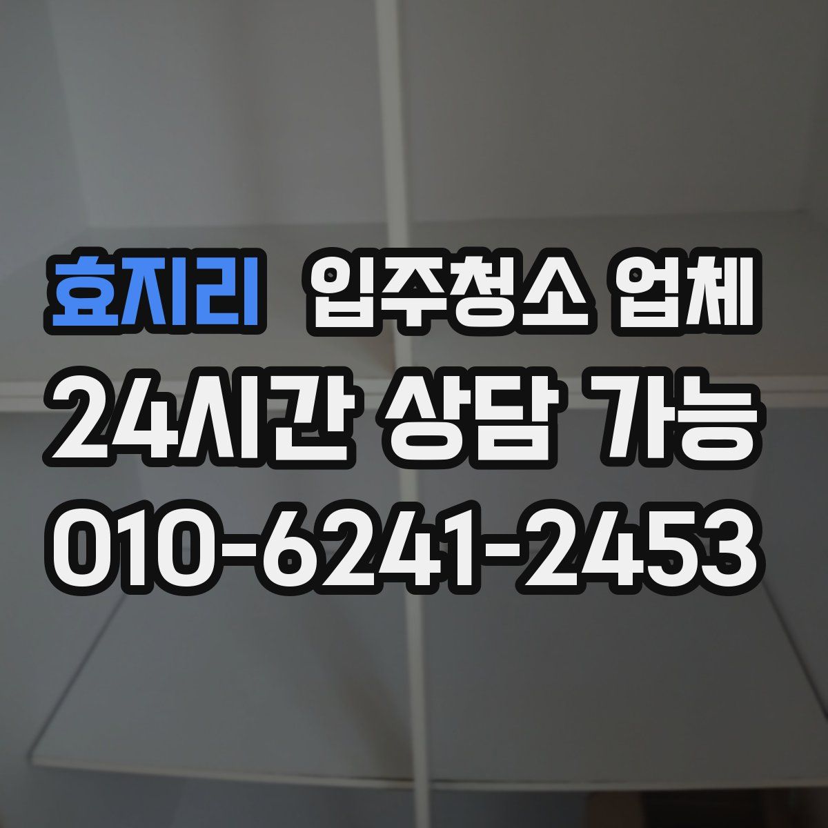 효지리 입주청소 업체