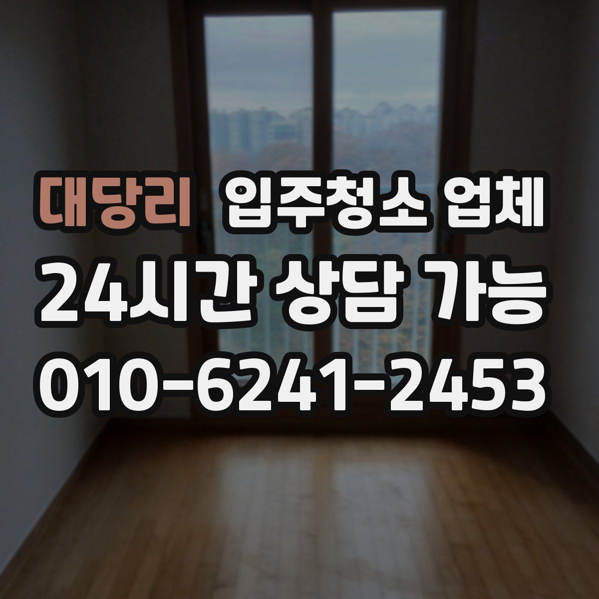 대당리 입주청소 업체