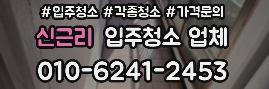 신근리 입주청소 업체