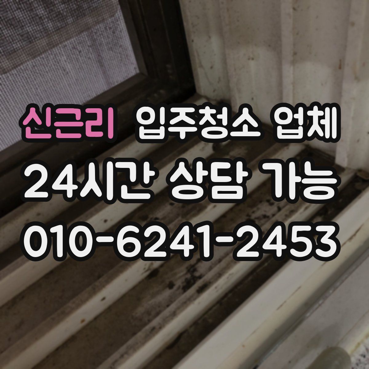 신근리 입주청소 업체