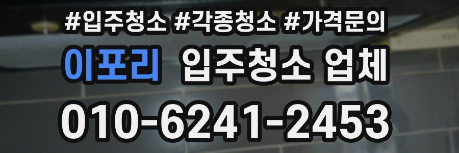 이포리 입주청소 업체
