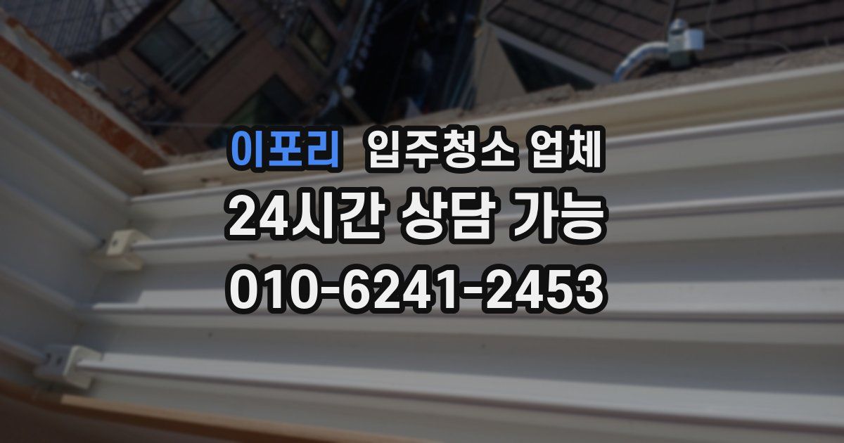 이포리 입주청소 업체