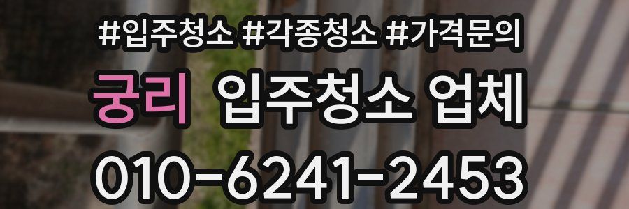 궁리 입주청소 업체
