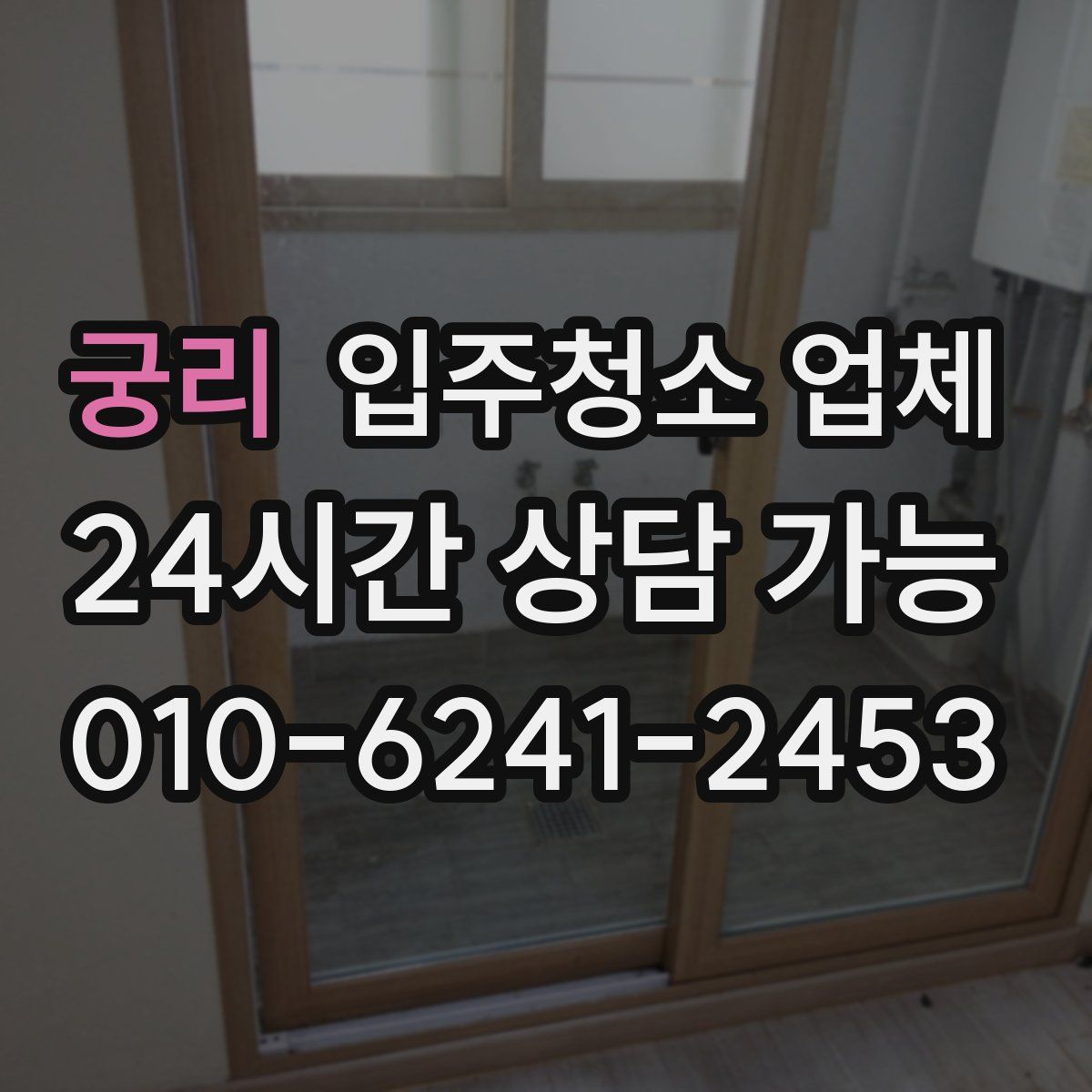 궁리 입주청소 업체