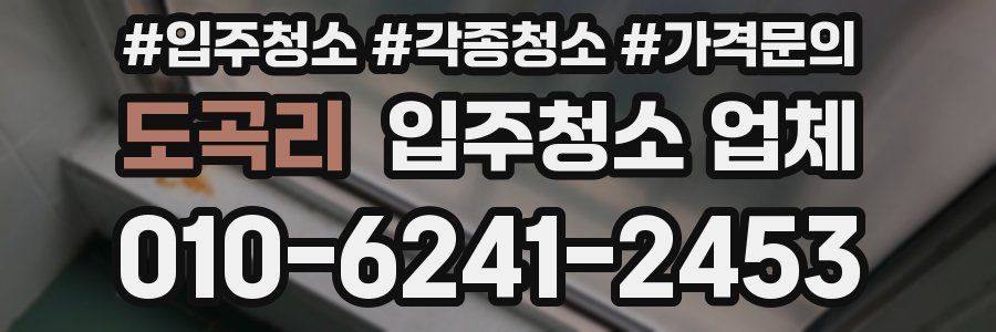 도곡리 입주청소 업체