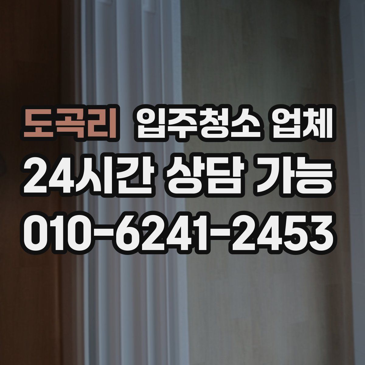 도곡리 입주청소 업체