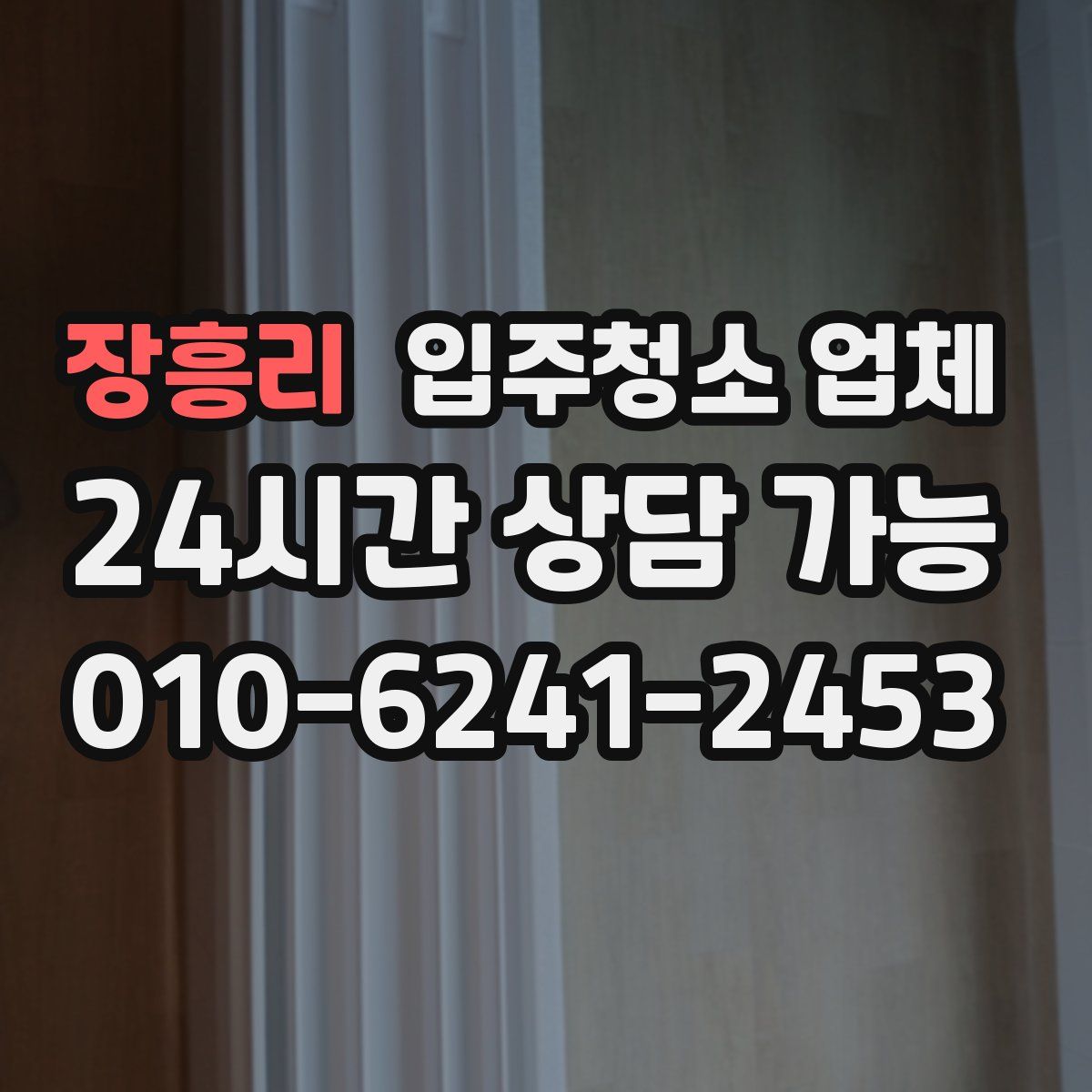 장흥리 입주청소 업체