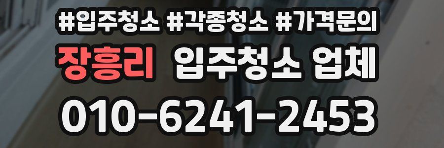 장흥리 입주청소 업체