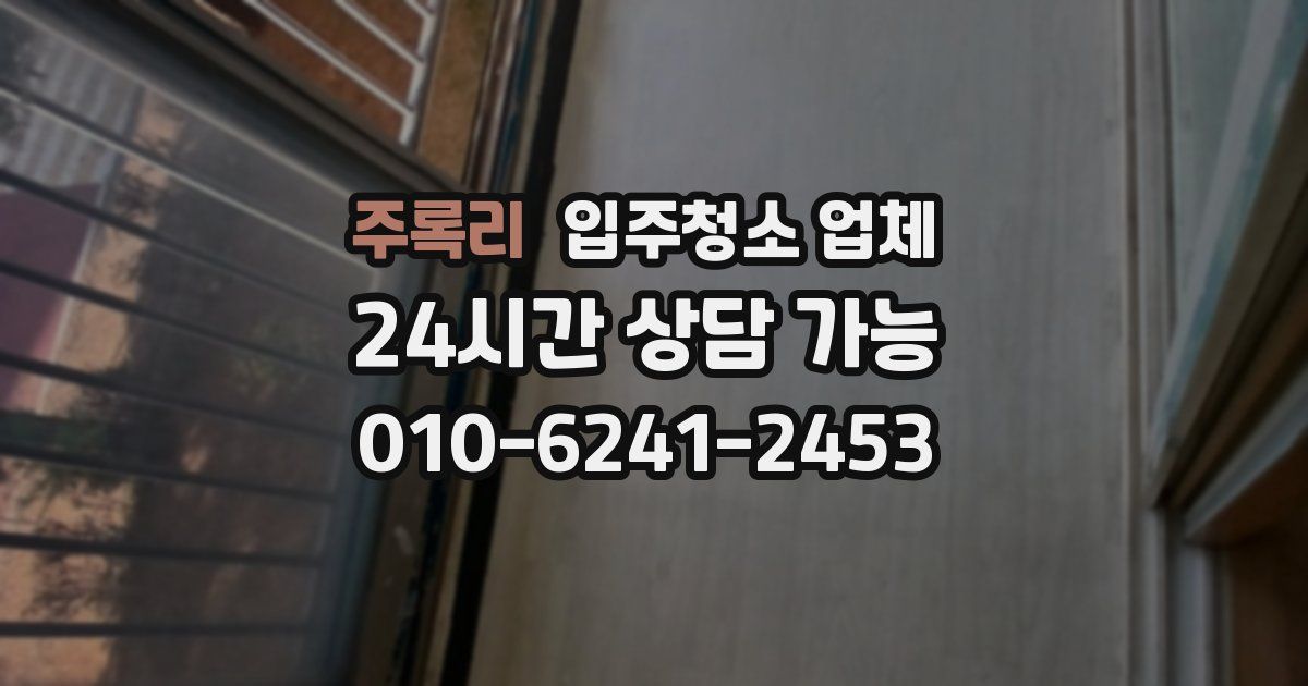 주록리 입주청소 업체