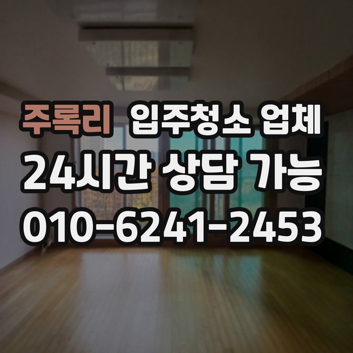 주록리 입주청소 업체