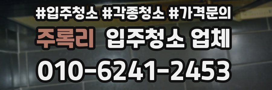주록리 입주청소 업체