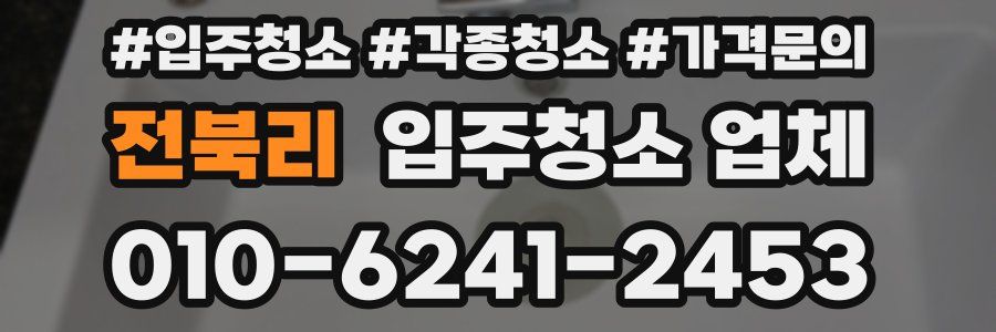 전북리 입주청소 업체