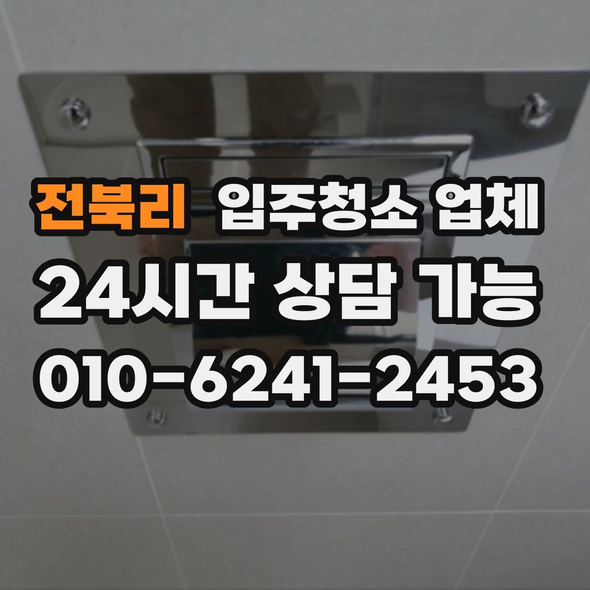 전북리 입주청소 업체