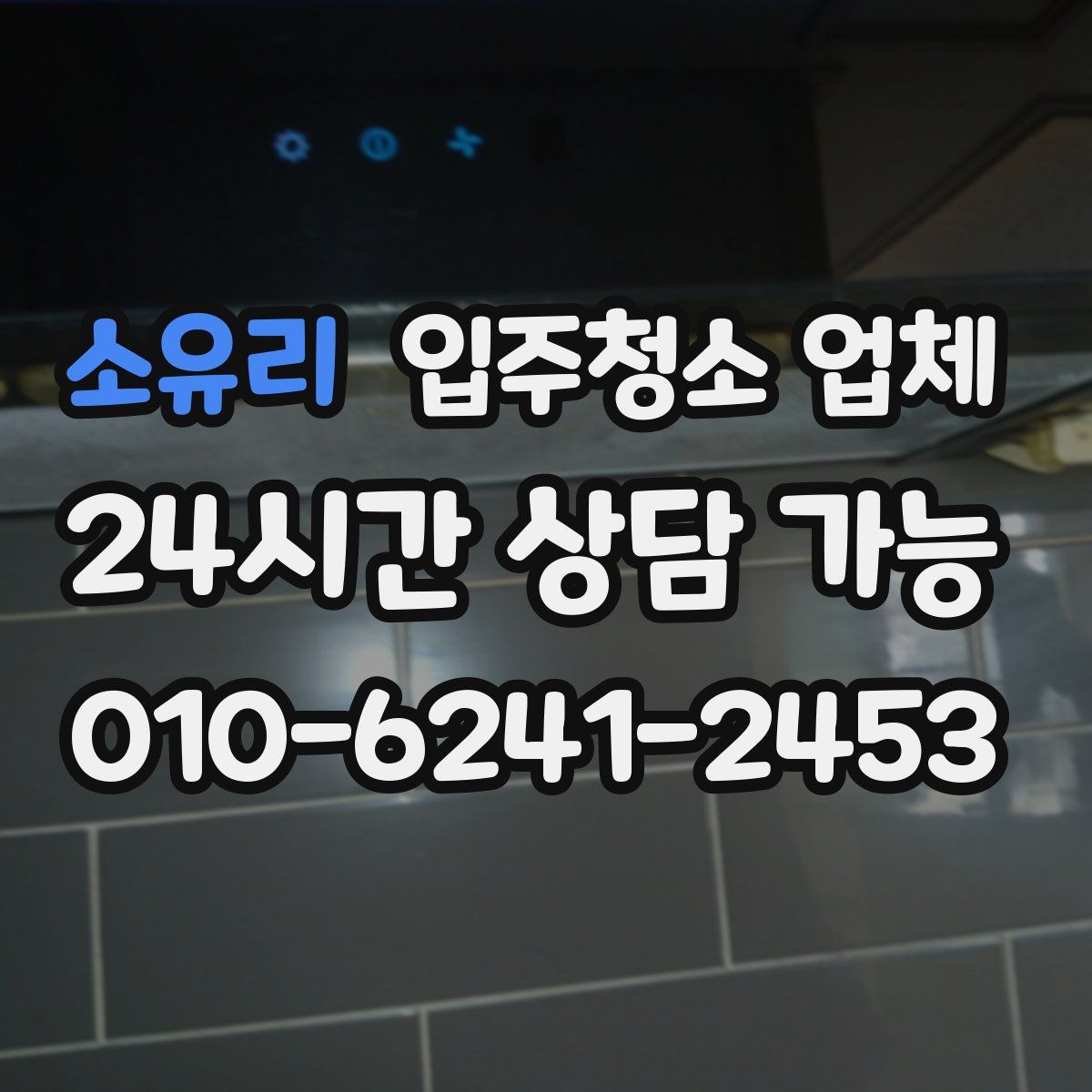 소유리 입주청소 업체