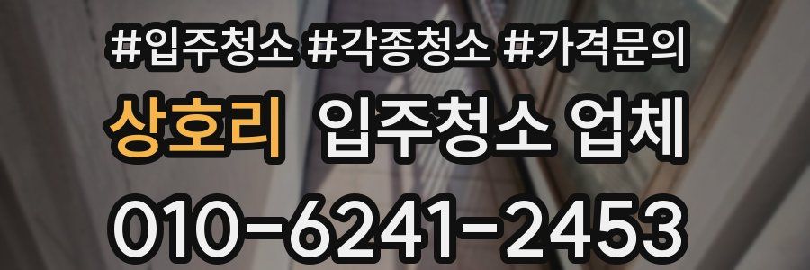 상호리 입주청소 업체