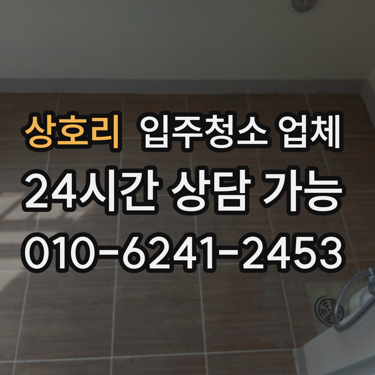 상호리 입주청소 업체