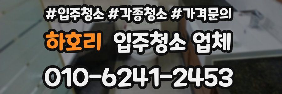 하호리 입주청소 업체