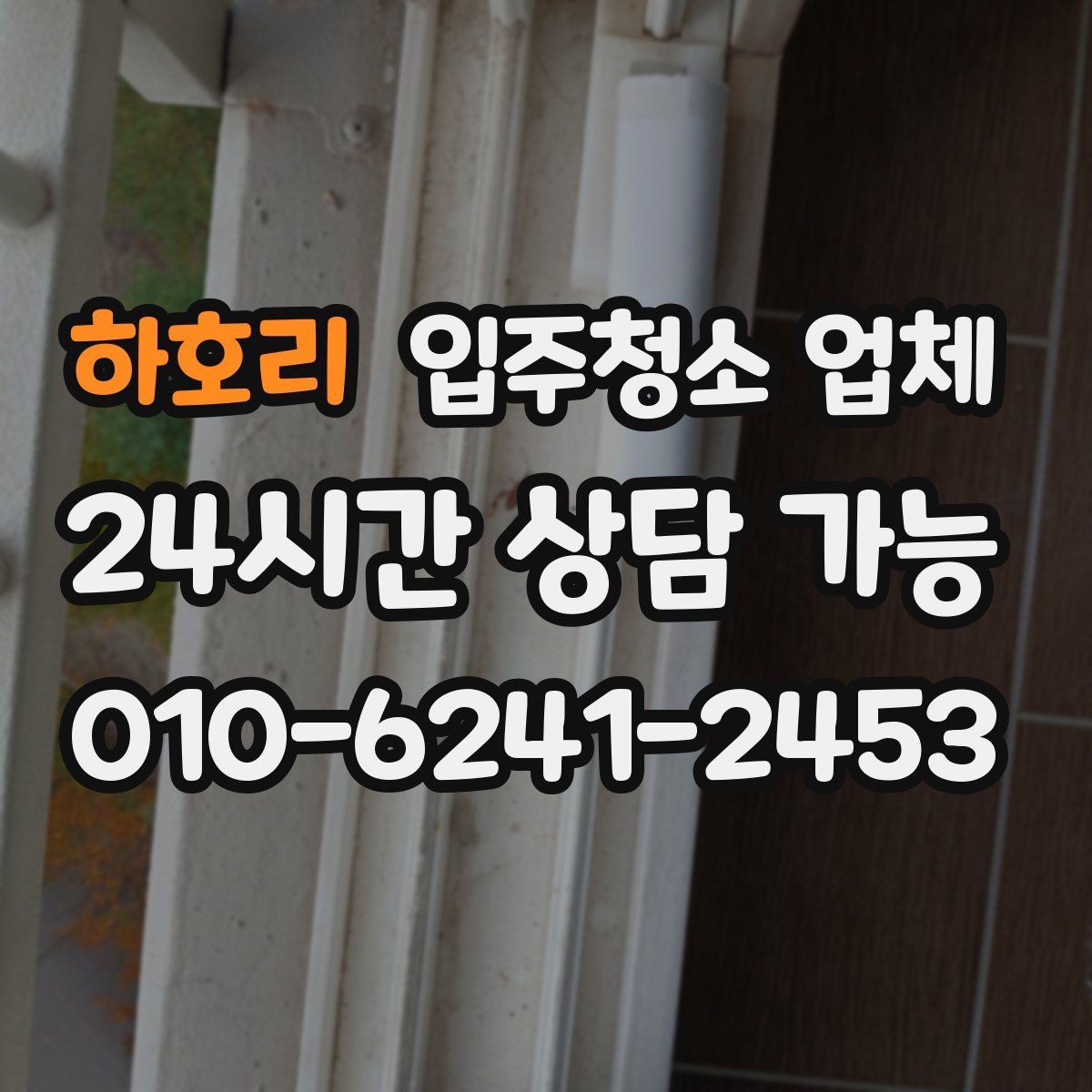 하호리 입주청소 업체
