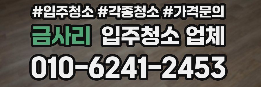금사리 입주청소 업체