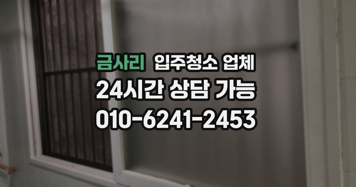 금사리 입주청소 업체