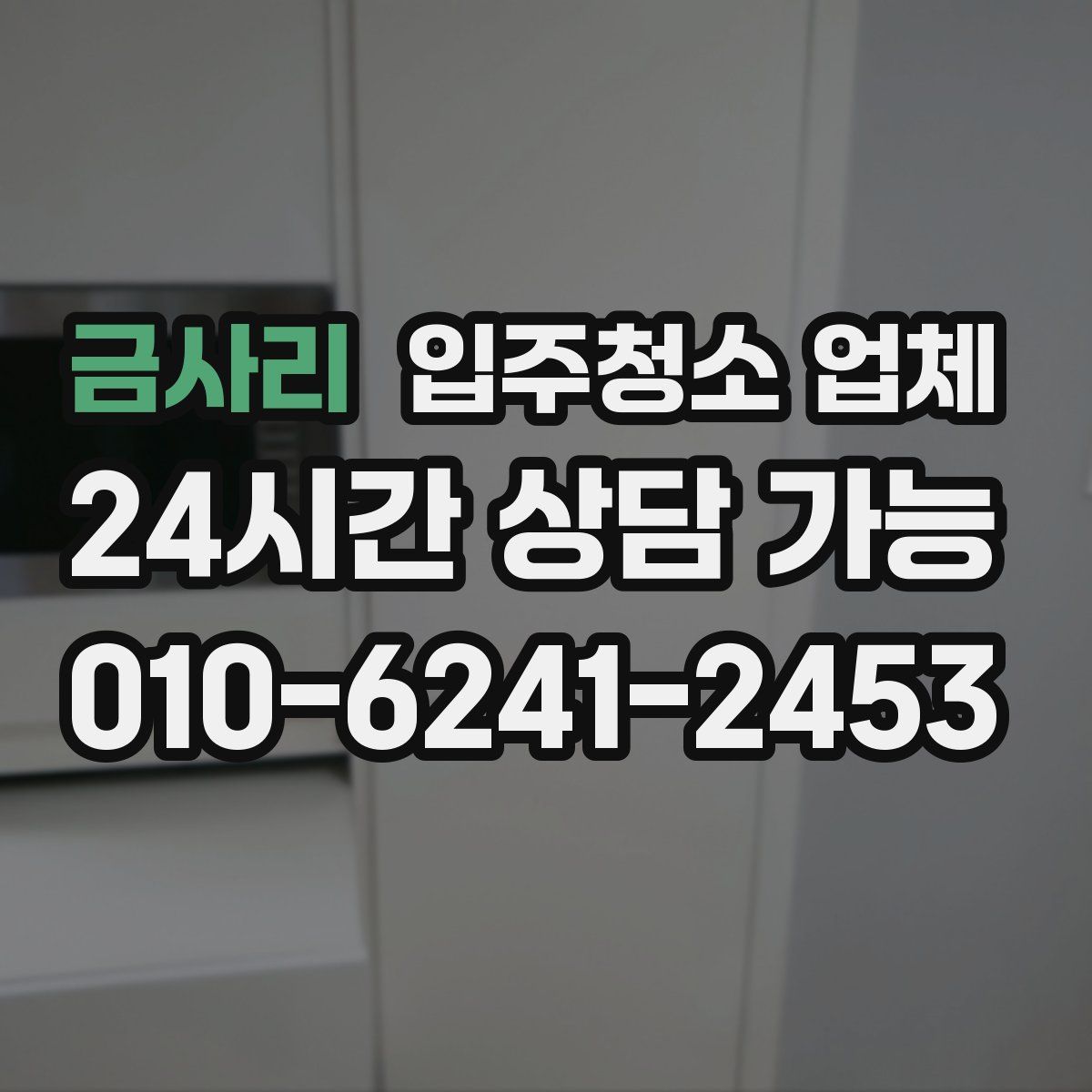 금사리 입주청소 업체