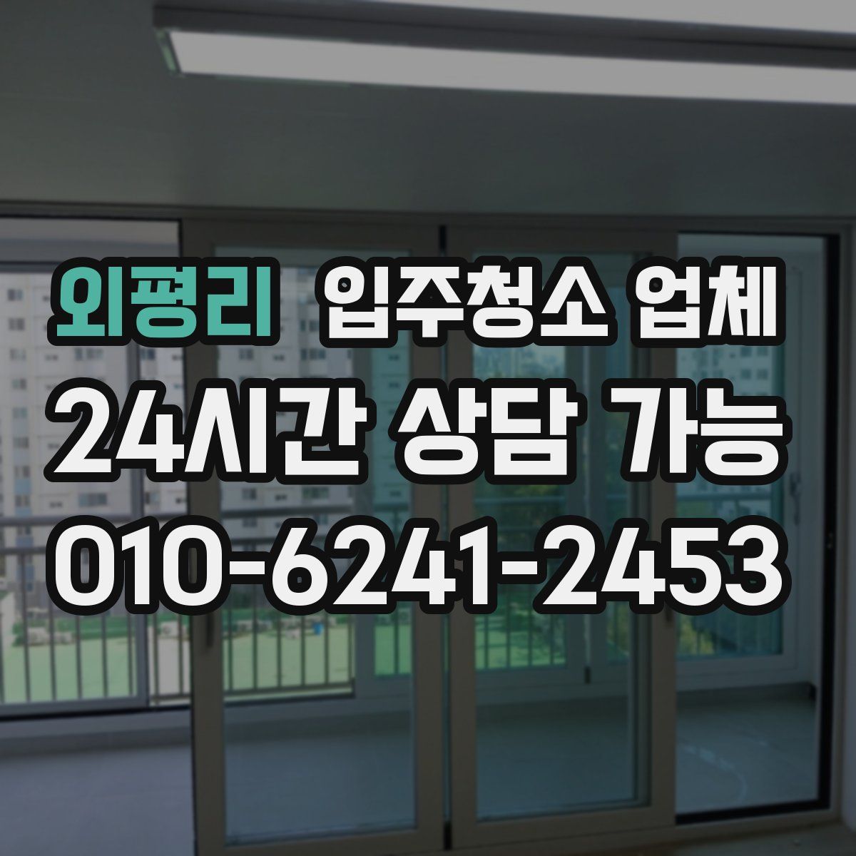 외평리 입주청소 업체