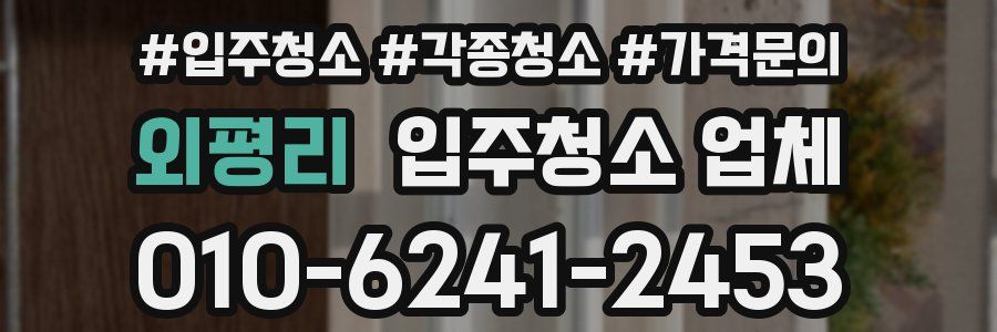 외평리 입주청소 업체
